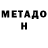 МЕТАДОН VHQ Stylebender Fanboy